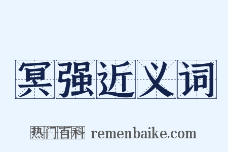 冥强近义词是什么意思的图片